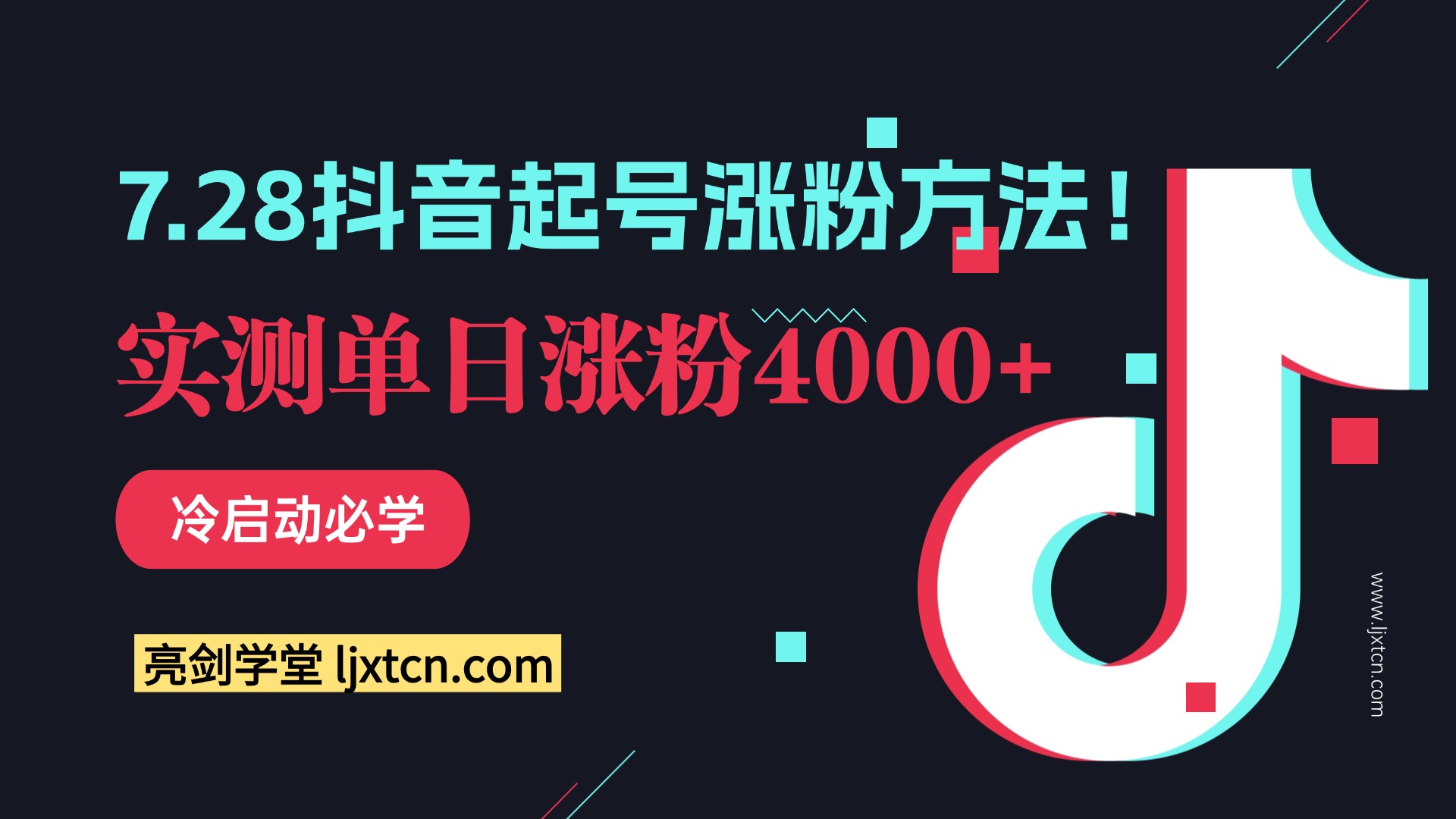 7.28抖音起号涨粉方法！实测单日涨粉4000+，冷启动必学-众狼学堂
