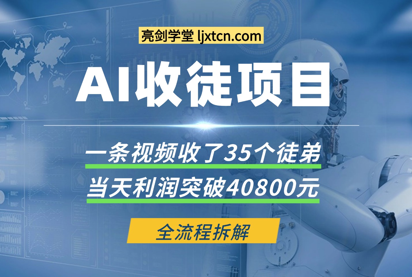 利用AI收徒变现闭环：一条视频20W赞，日入1k+(附完整SOP)-众狼学堂