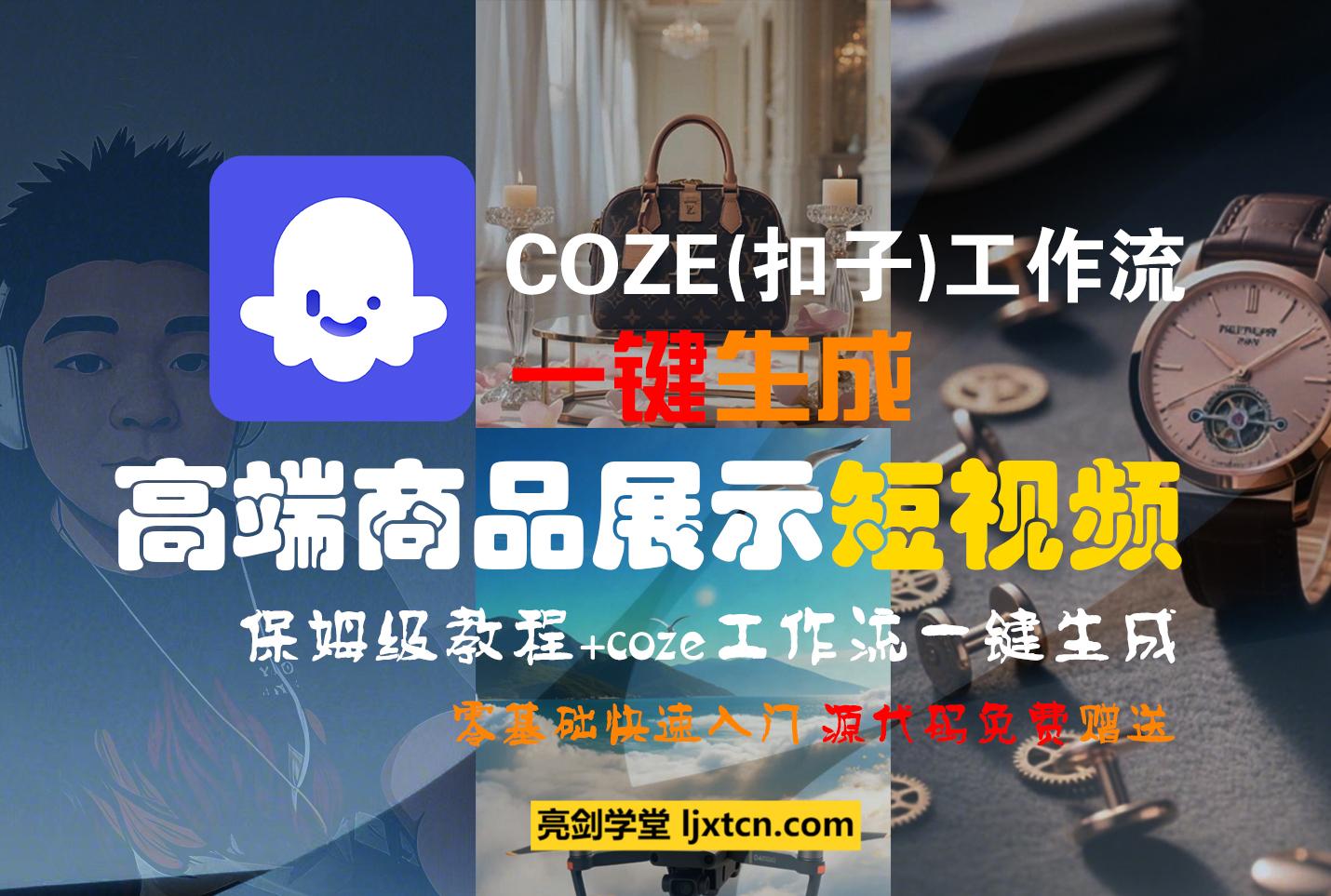 利用COZE(扣子)工作流一键生成高端商品展示短视频-众狼学堂
