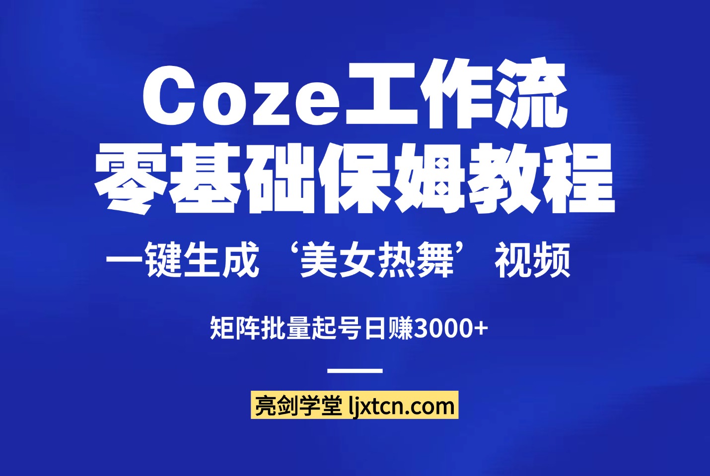 零基础保姆教程：Coze一键生成‘美女热舞’视频，矩阵批量起号日赚3000+-众狼学堂