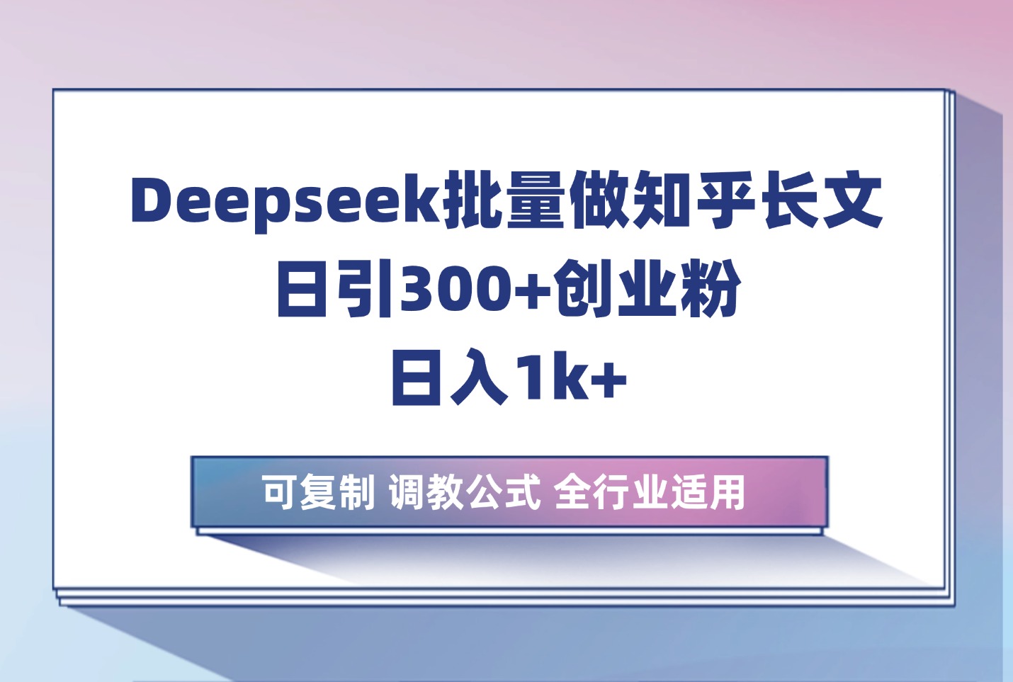 利用deepseek生成知乎长文章，引流创业粉400+，日收2千，干货课程-众狼学堂