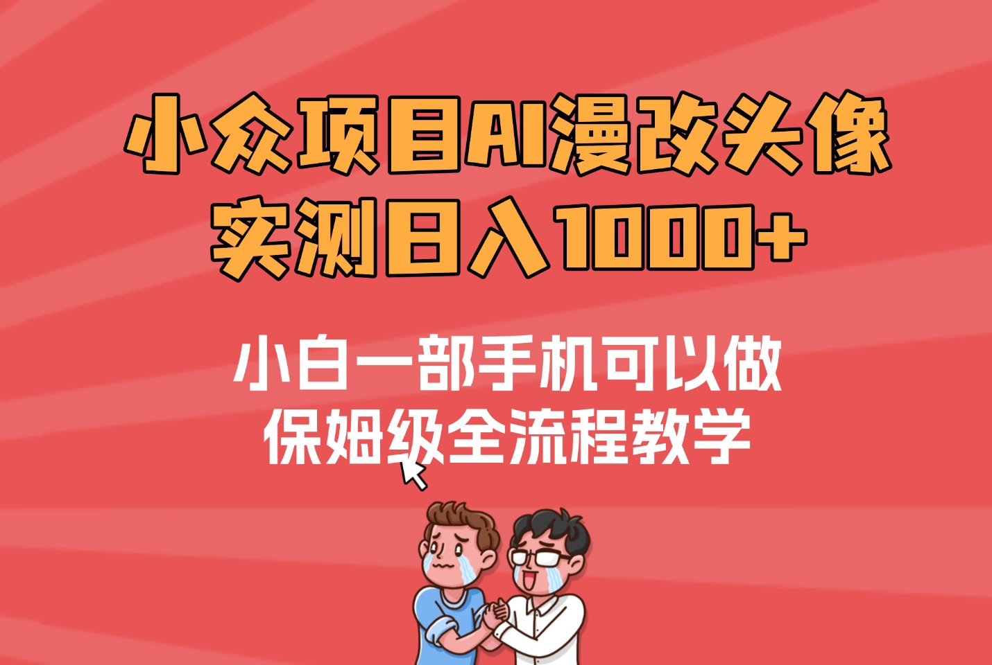 宝妈碎片时间逆袭：每天2小时做漫改，奶茶自由+月入5位数-众狼学堂