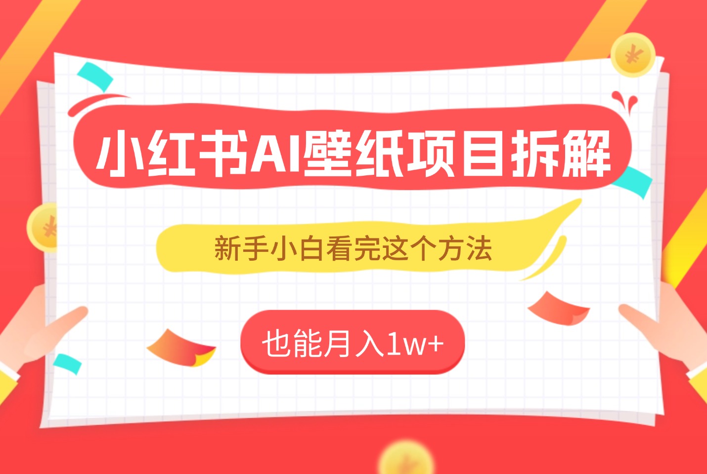 实测！AI壁纸号冷启动SOP：单账号月入1w+，新手照抄这4步-众狼学堂