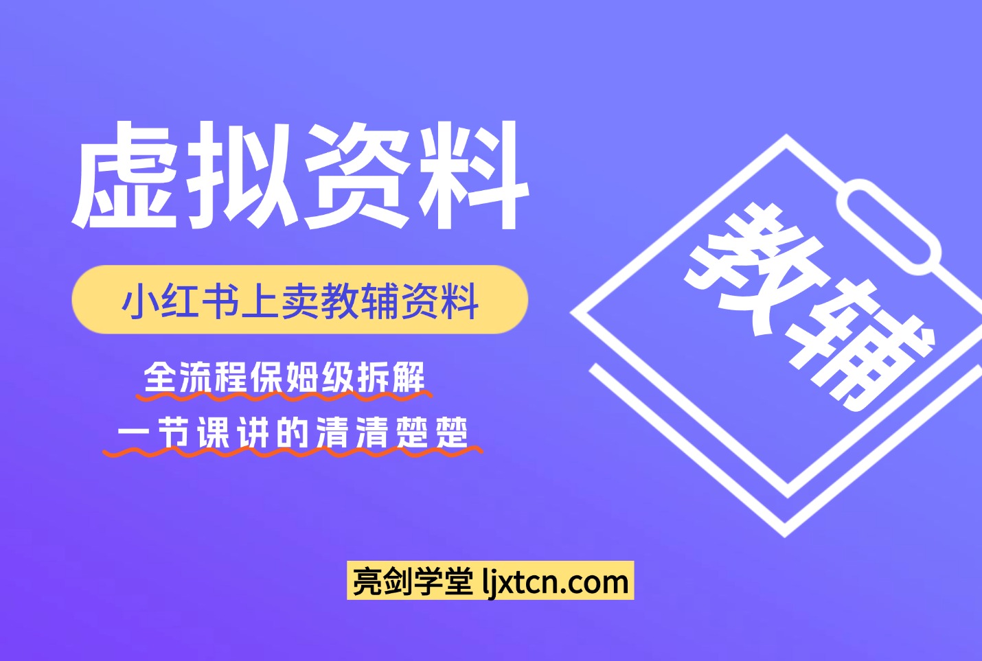 小红书上卖教辅资料，这1次课程彻底讲清楚，保姆级拆解教程-众狼学堂