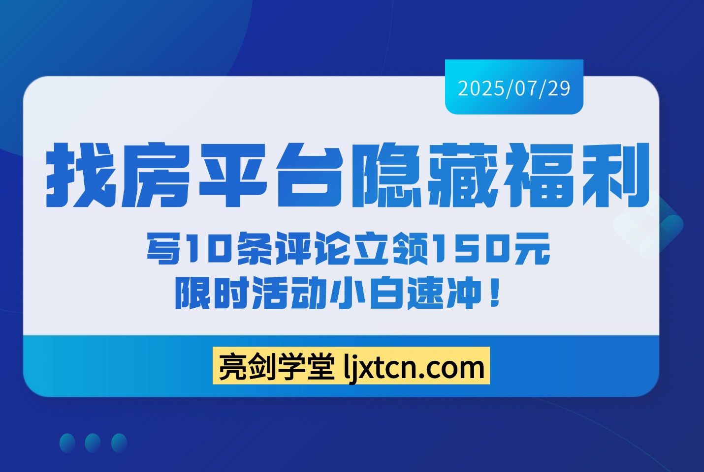 找房平台隐藏福利：写10条评论立领150元，限时活动小白速冲！-众狼学堂