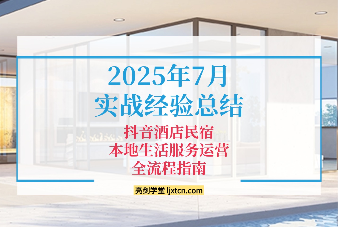 2025年7月实战经验总结的​​抖音酒店民宿本地生活服务运营全流程指南-众狼学堂