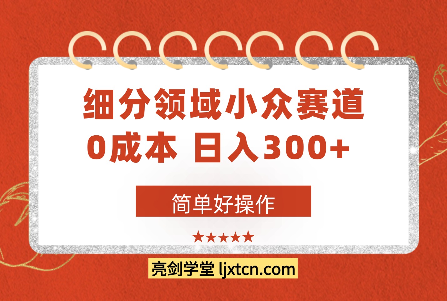 细分领域小众赛道，0成本，日入300+， 简单好操作-众狼学堂