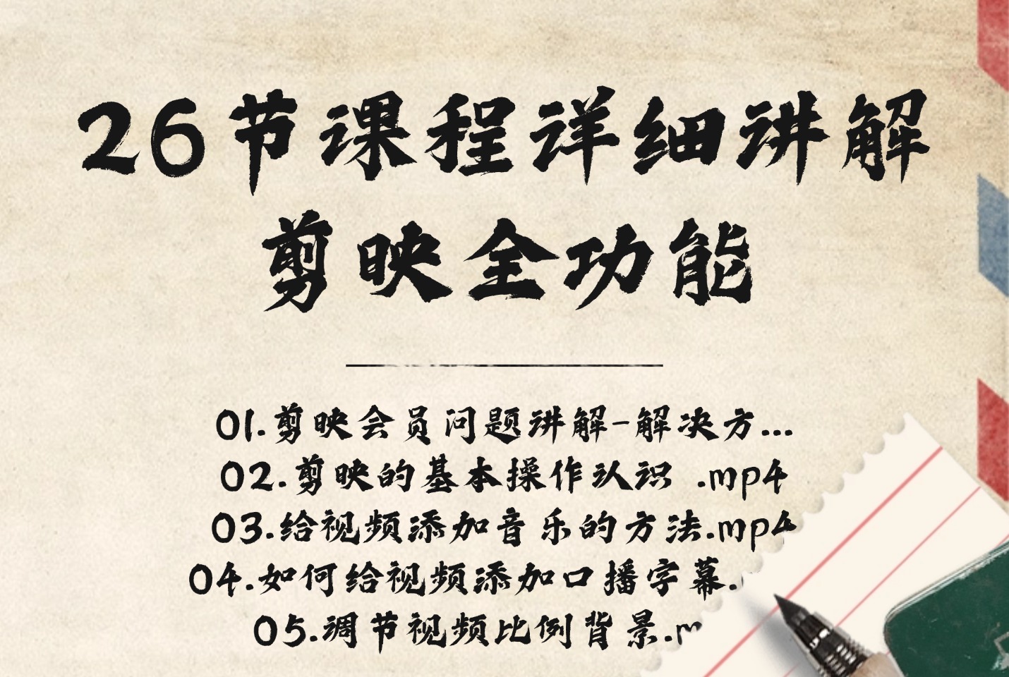 26节课程详细讲解剪映全功能-众狼学堂