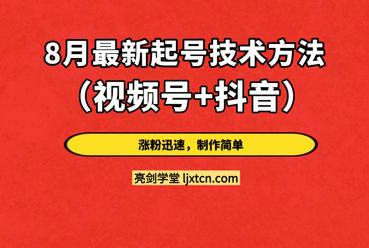 8月最新起号技术方法（视频号+抖音），涨粉迅速，制作简单-众狼学堂
