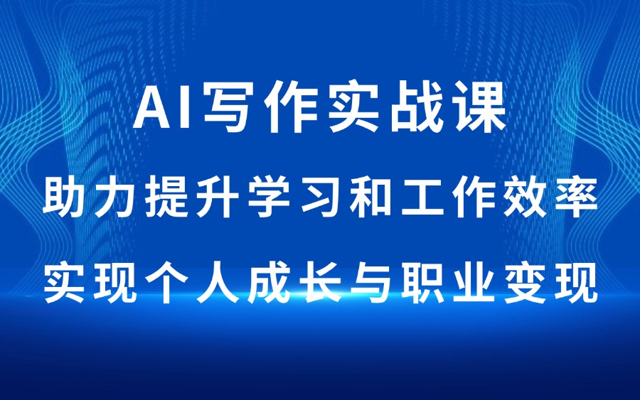 AI写作实战课：助力提升学习和工作效率，实现个人成长与职业变现-众狼学堂