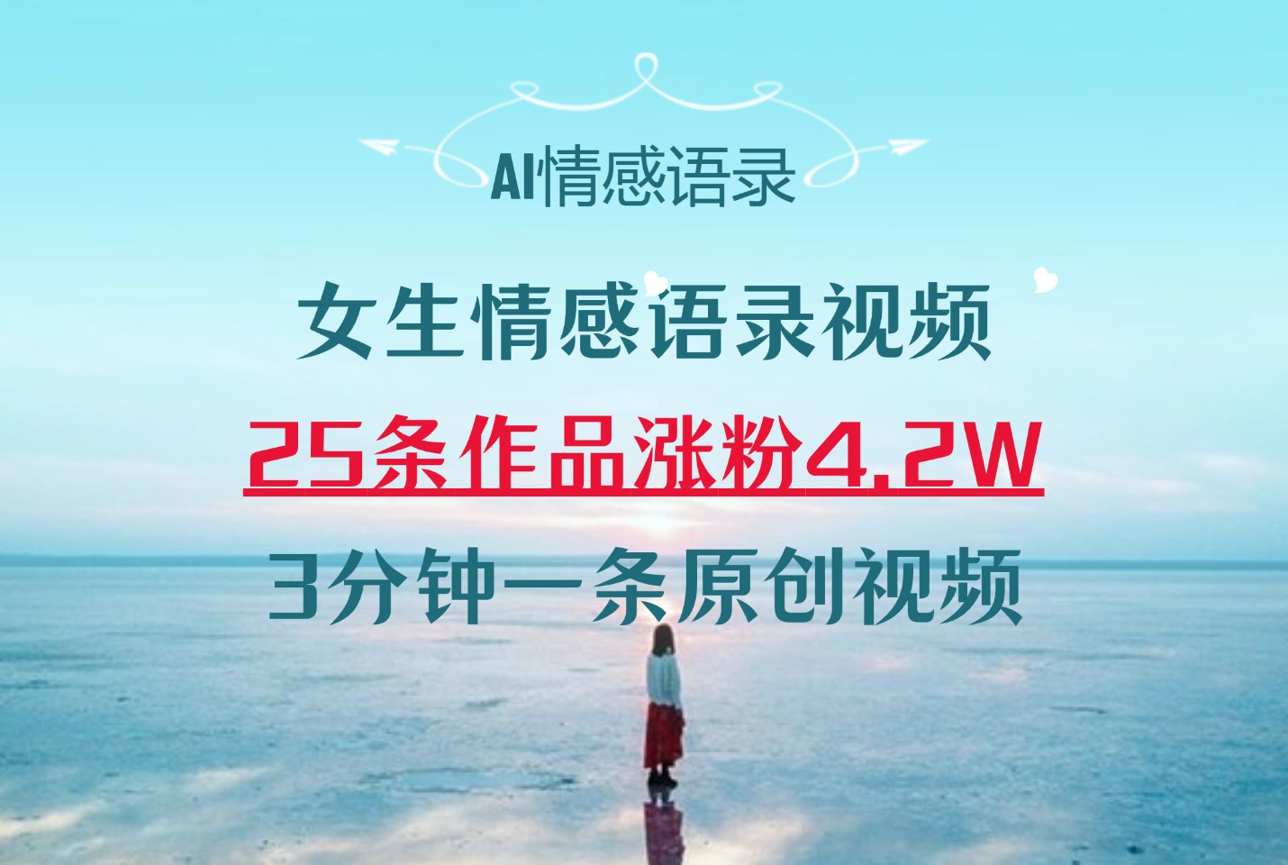 AI女生情感语录视频25条作品涨粉4.2万，3 分钟一条原创视频-众狼学堂