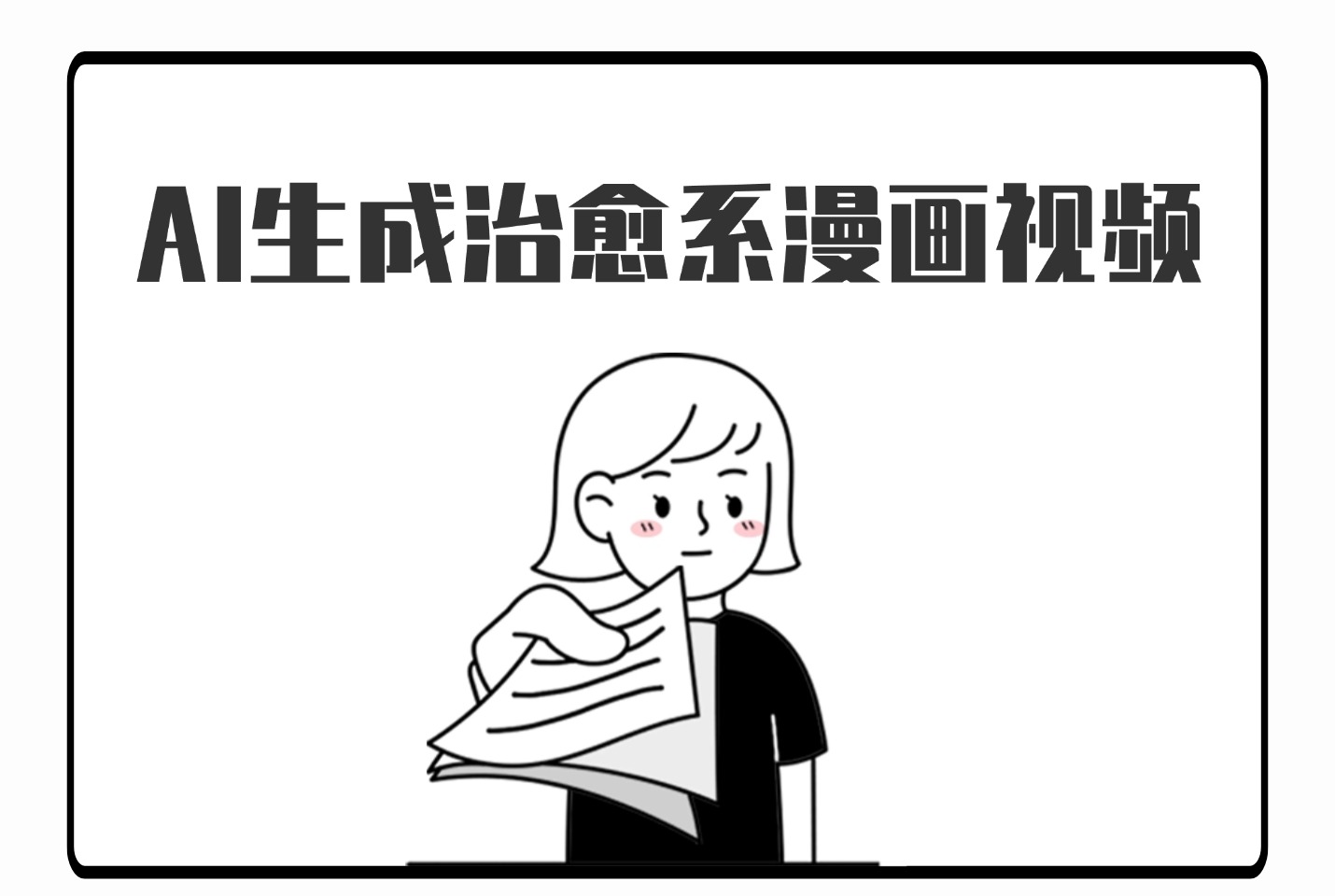 AI生成治愈系漫画视频，条条播放量过万，小白可做 ，操作简单-众狼学堂