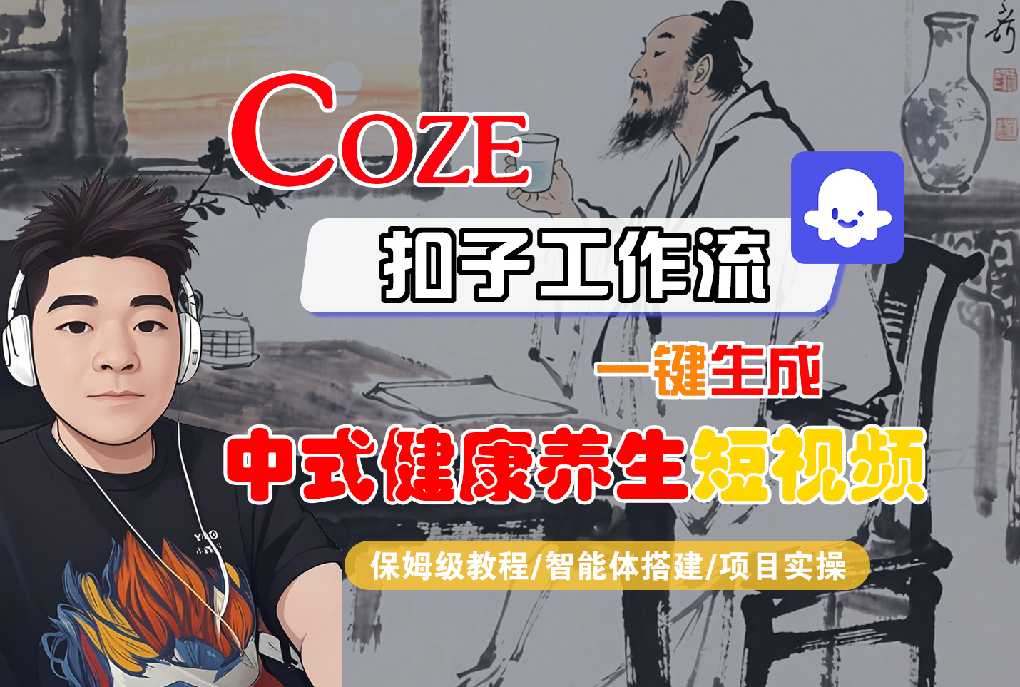 【Coze工作流搭建实操教程】Coze智能体工作流一键生成“中式健康养生“短视频-众狼学堂