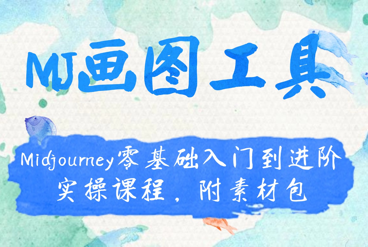 MJ画图工具：Midjourney零基础入门到进阶实操课程，附素材包-众狼学堂