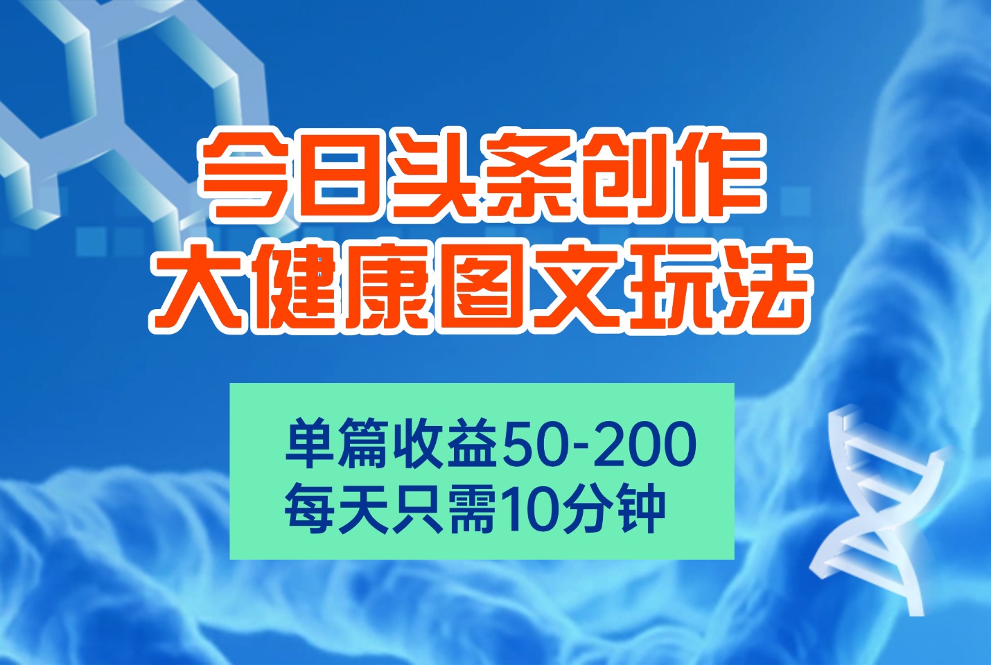 今日头条创作大健康图文玩法，单篇收益50-200，每天只需10分钟-众狼学堂