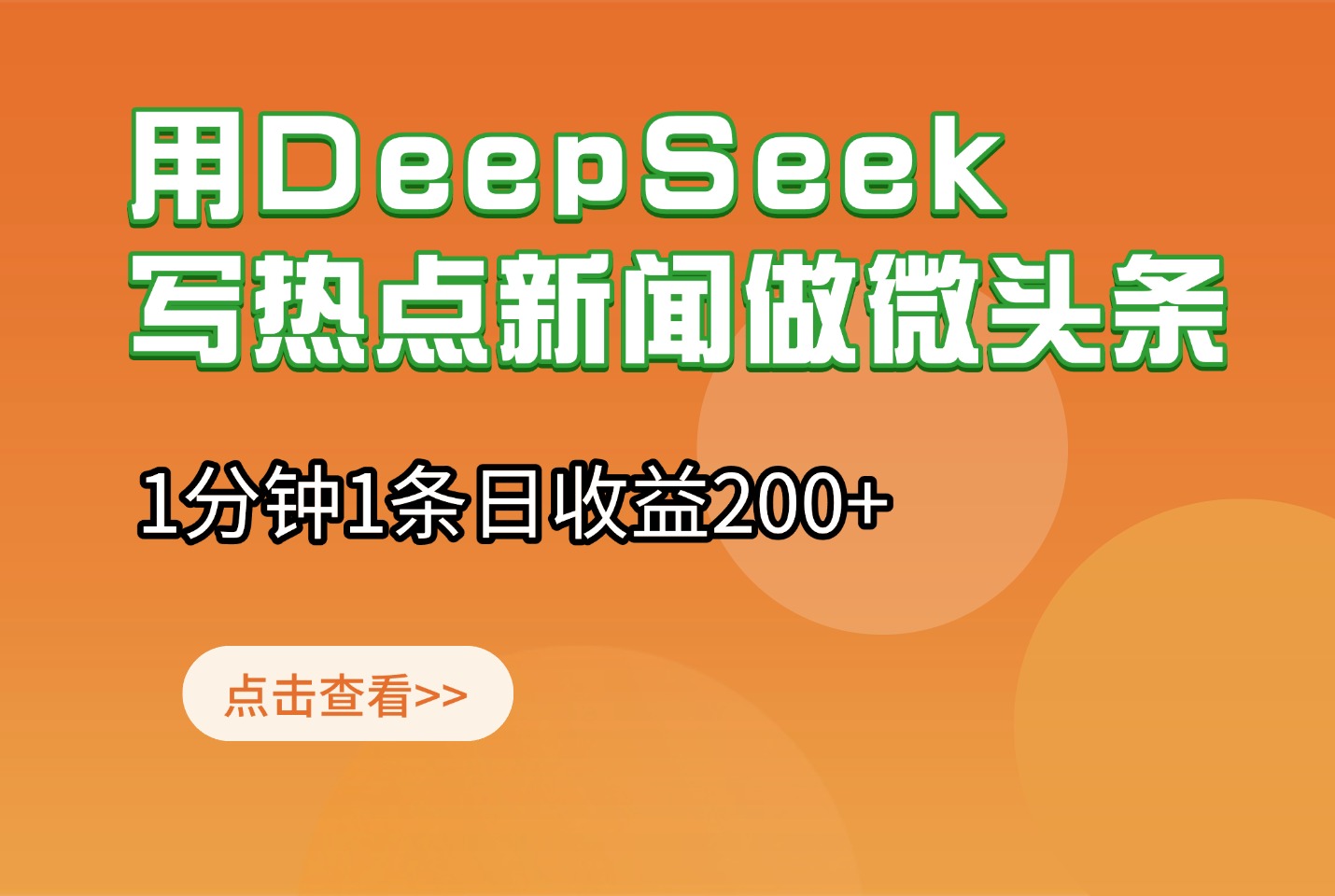 用DeepSeek写热点新闻做微头条，1分钟1条日收益200+-众狼学堂