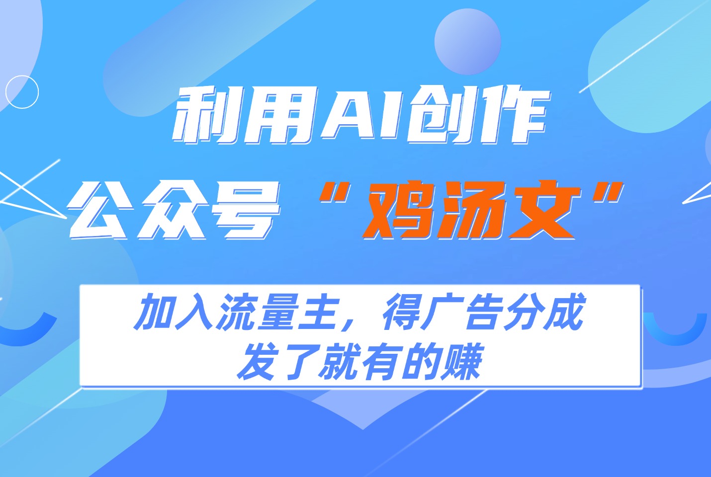 利用AI创作公众号“鸡汤文”，加入流量主，得广告分成-众狼学堂