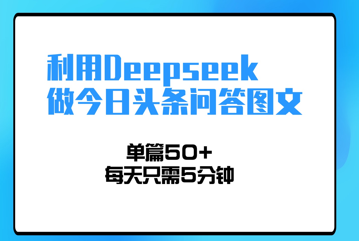 利用Deepseek做今日头条问答图文，单篇50+，每天只需5分钟-众狼学堂