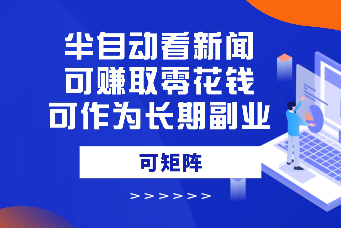 半自动看新闻，就可赚取零花钱，可作为长期副业，可矩阵-众狼学堂