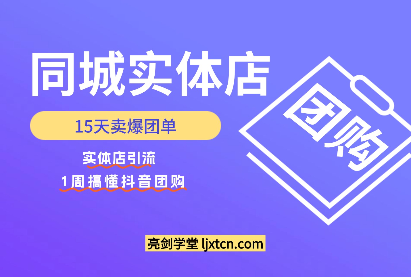 同城实体店15天卖爆团单，实体店引流，1周搞懂抖音团购-众狼学堂