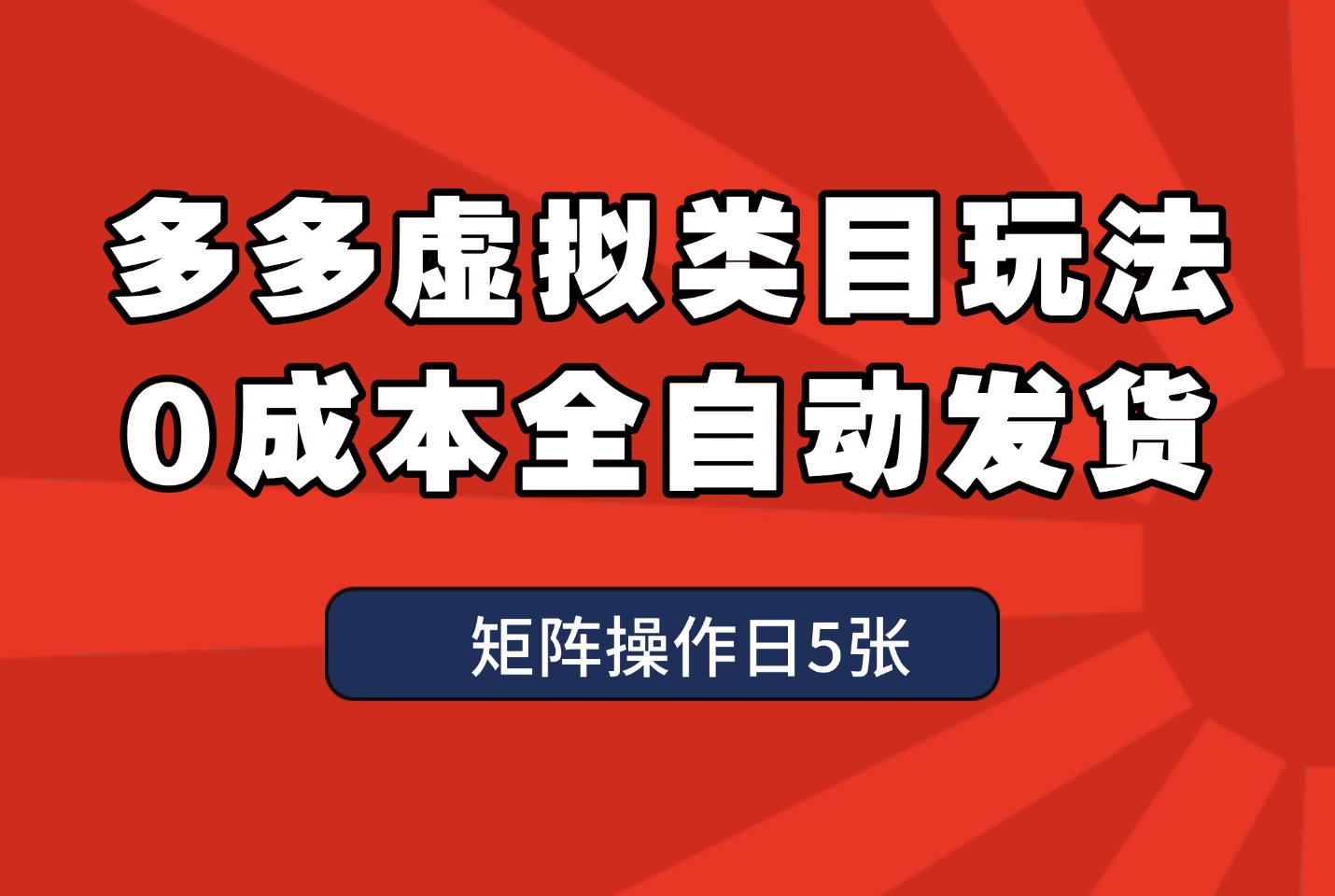 多多虚拟项目微付费玩法，全自动发货，可矩阵操作日5张-众狼学堂