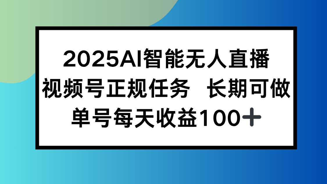 2025视频号AI智能无人直播 参与官方长期任务收益稳定-众狼学堂