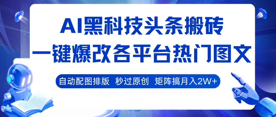 AI黑科技头条搬砖，一键爆改各平台热门图文自动配图排版，秒过原创！矩阵搞月入2W+-众狼学堂