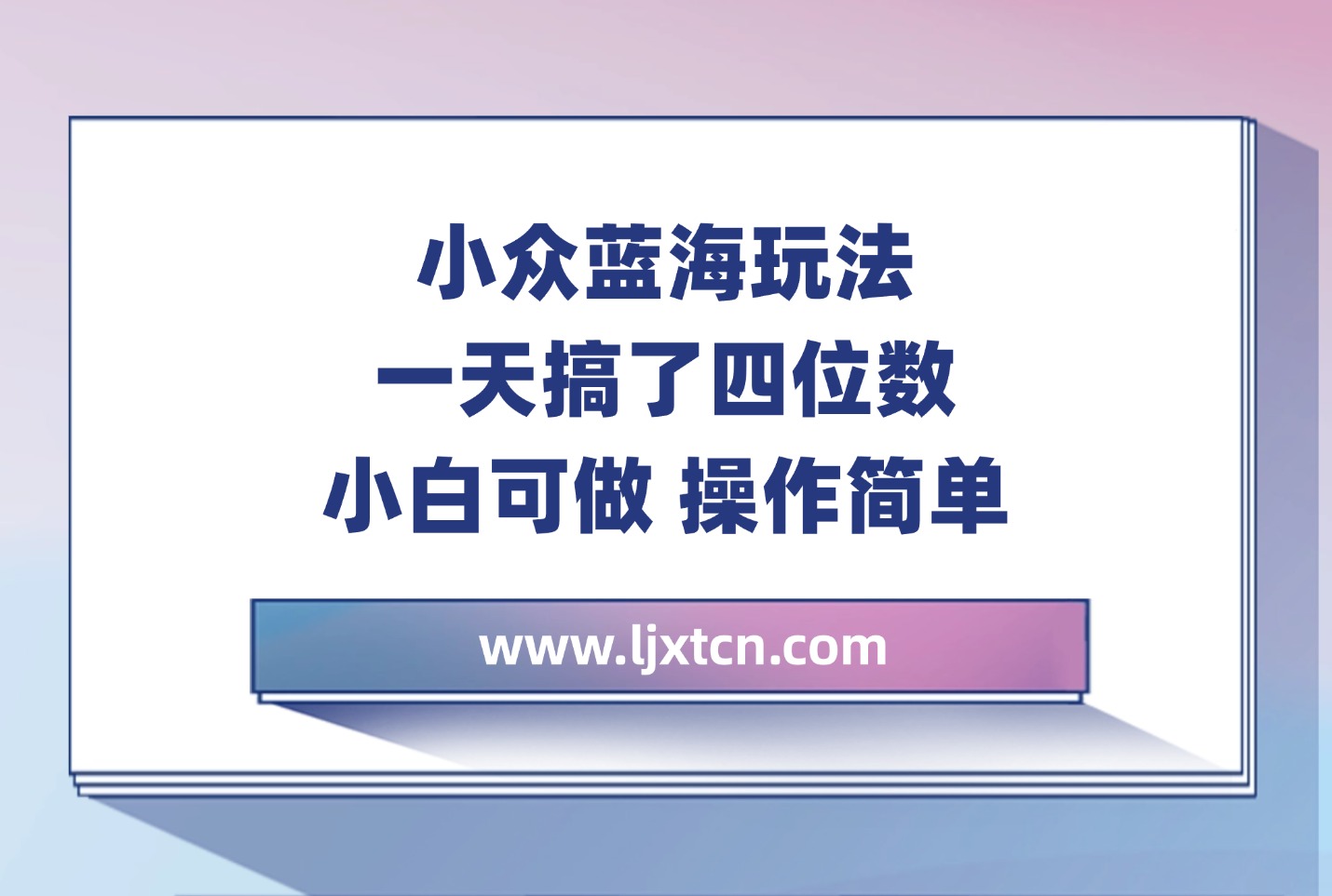 小众蓝海玩法 一天搞了四位数 小白可做 操作简单-众狼学堂