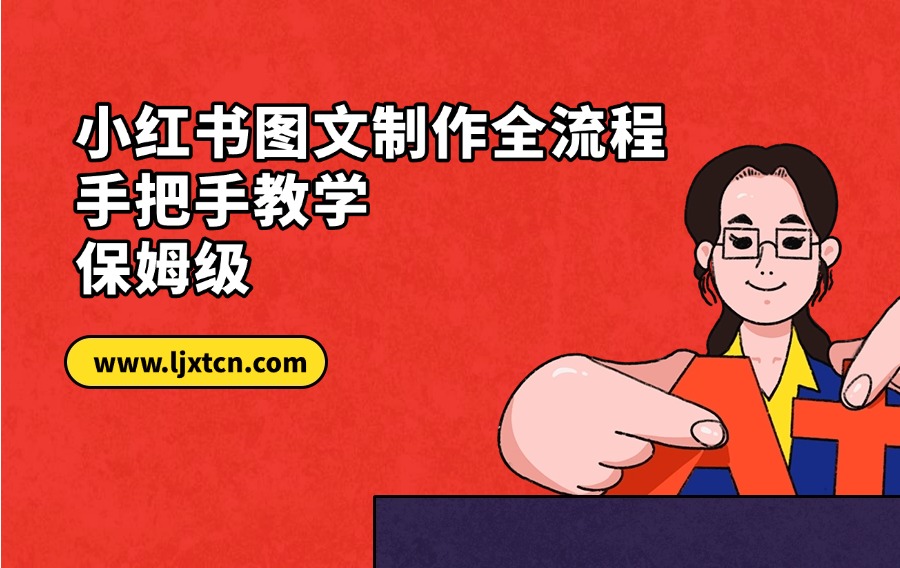 小红书图文制作全流程，手把手教学，保姆级-众狼学堂