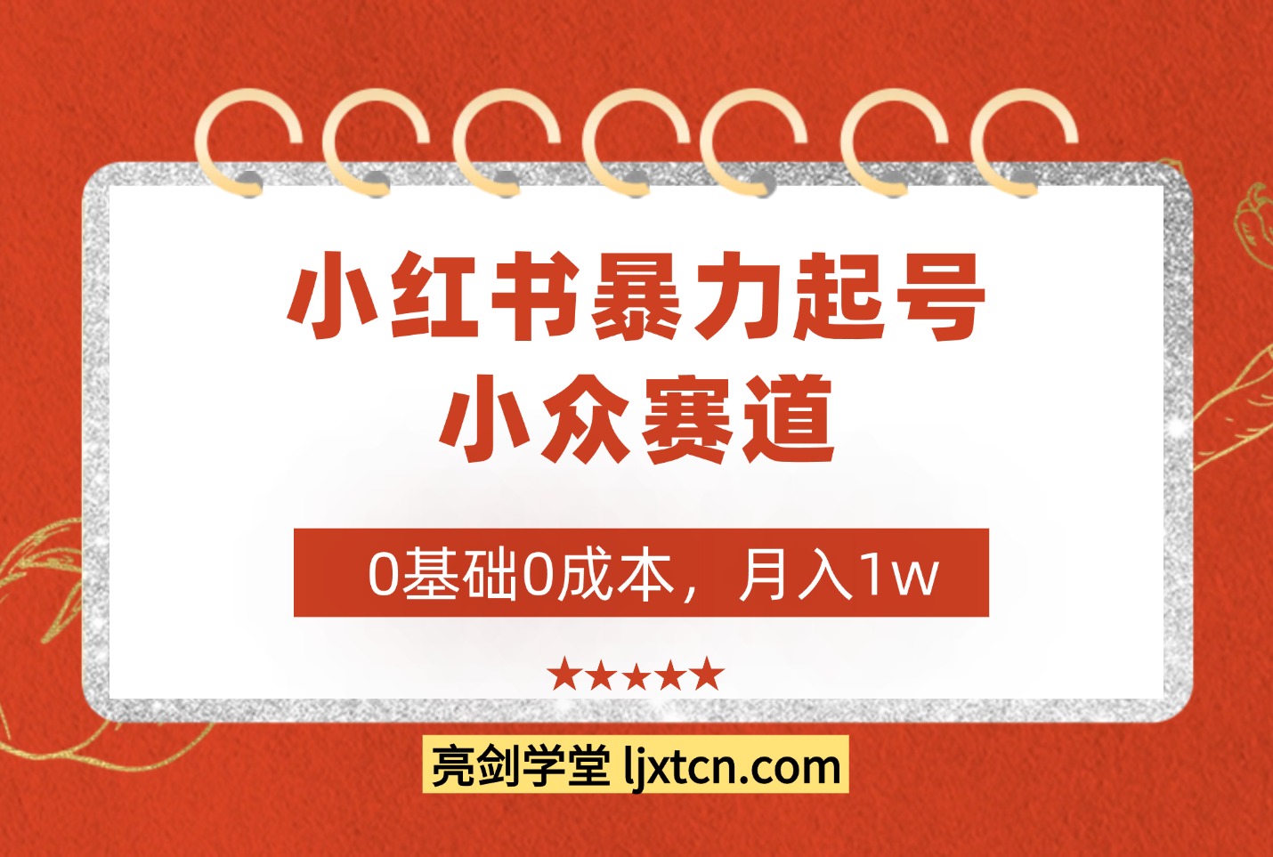 红书暴力起号，小众赛道，0基础0成本，月入1w-众狼学堂
