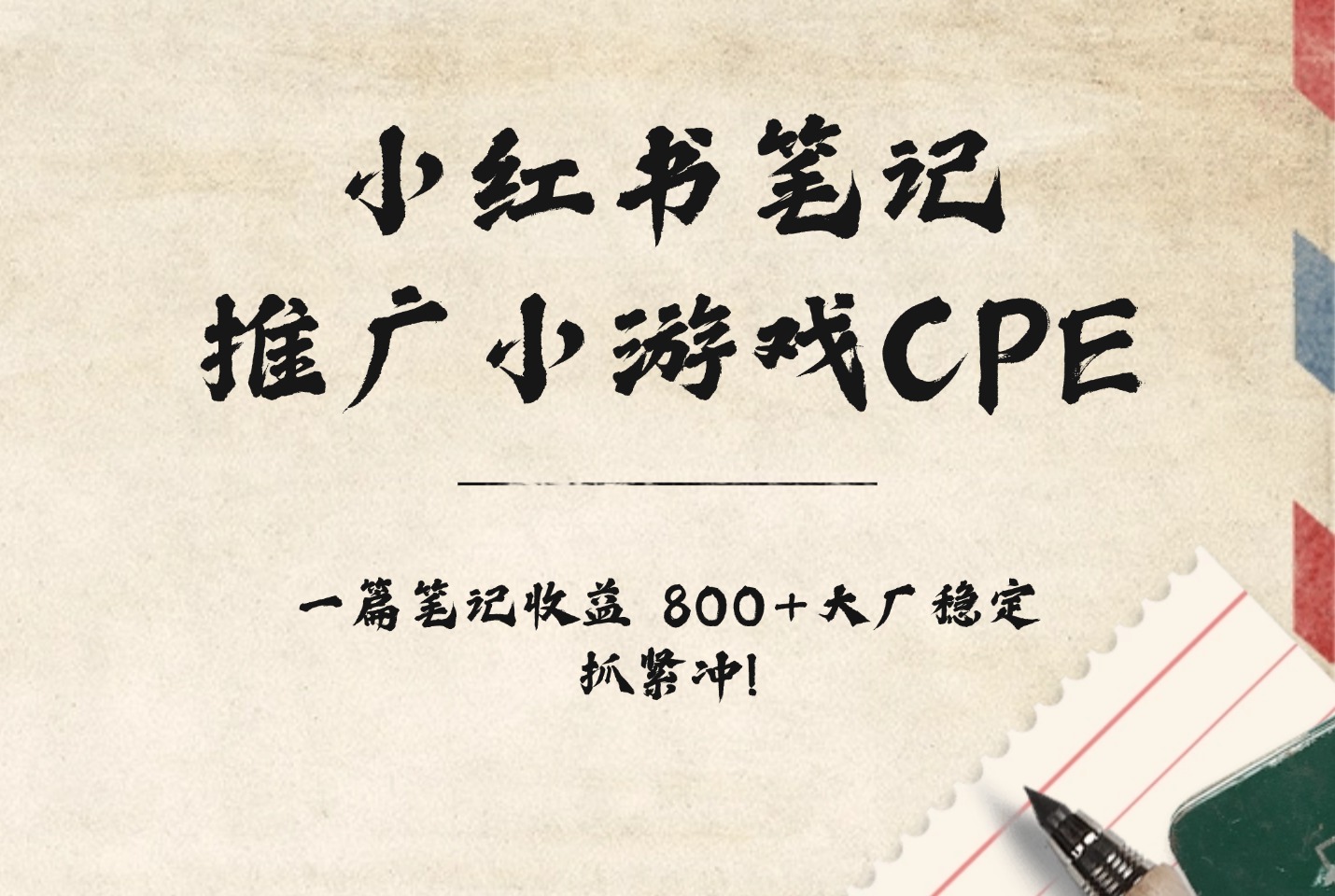 小红书笔记推广小游戏CPE，一篇笔记收益 800+大厂稳定，抓紧冲!-众狼学堂