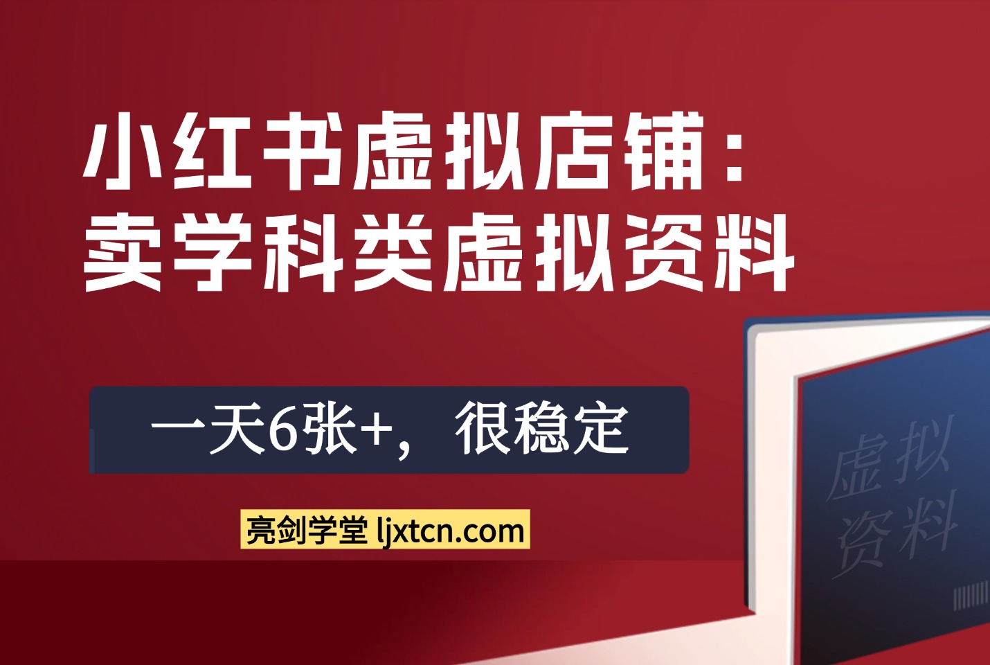 小红书虚拟店铺：卖学科类虚拟资料，一天6张+，很稳定-众狼学堂