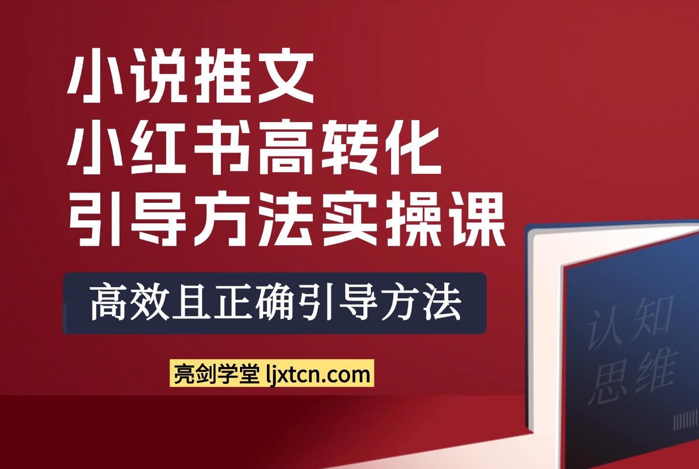 小说推文：小红书高转化引导方法实操课-众狼学堂