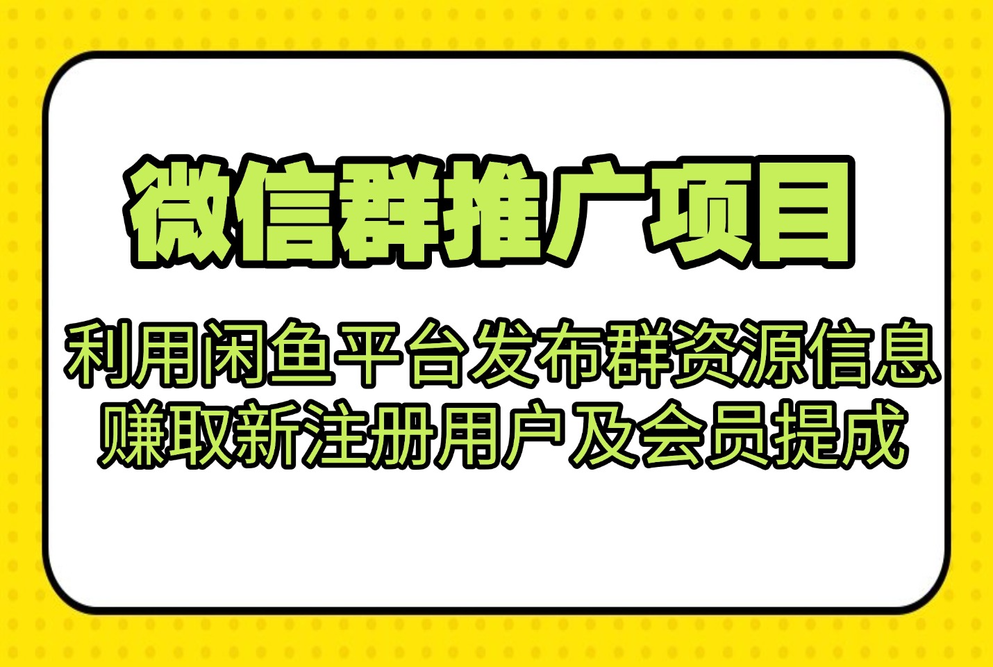 微信群推广项目利用闲鱼平台发布群资源信息，赚取新注册用户及会员提成-众狼学堂
