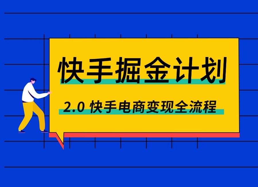 快手掘金计划2.0，快手电商变现全流程，简单可复制-众狼学堂