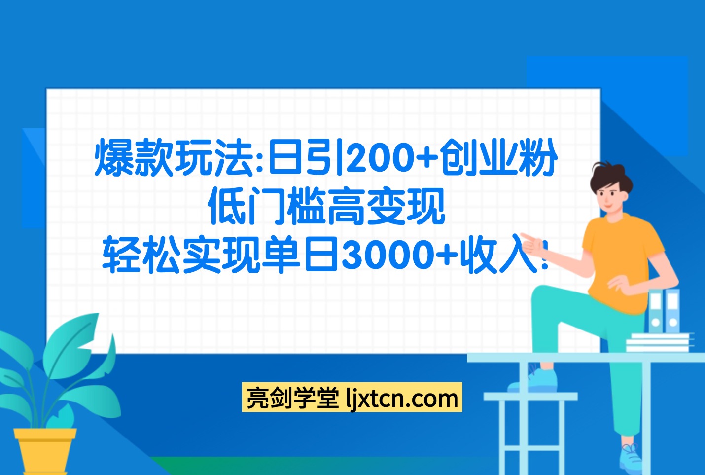爆款玩法：日引200+创业粉，低门高变现，轻松实现单日3000+收入!-众狼学堂