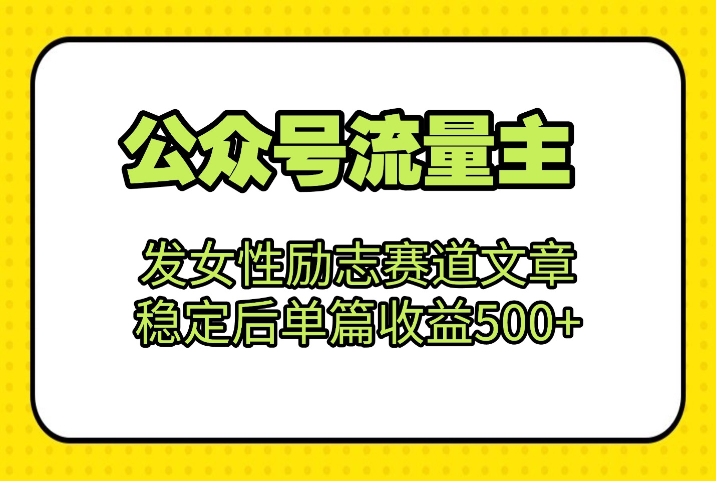 公众号流量主：发女性励志赛道文章，稳定后单篇收益500+-众狼学堂