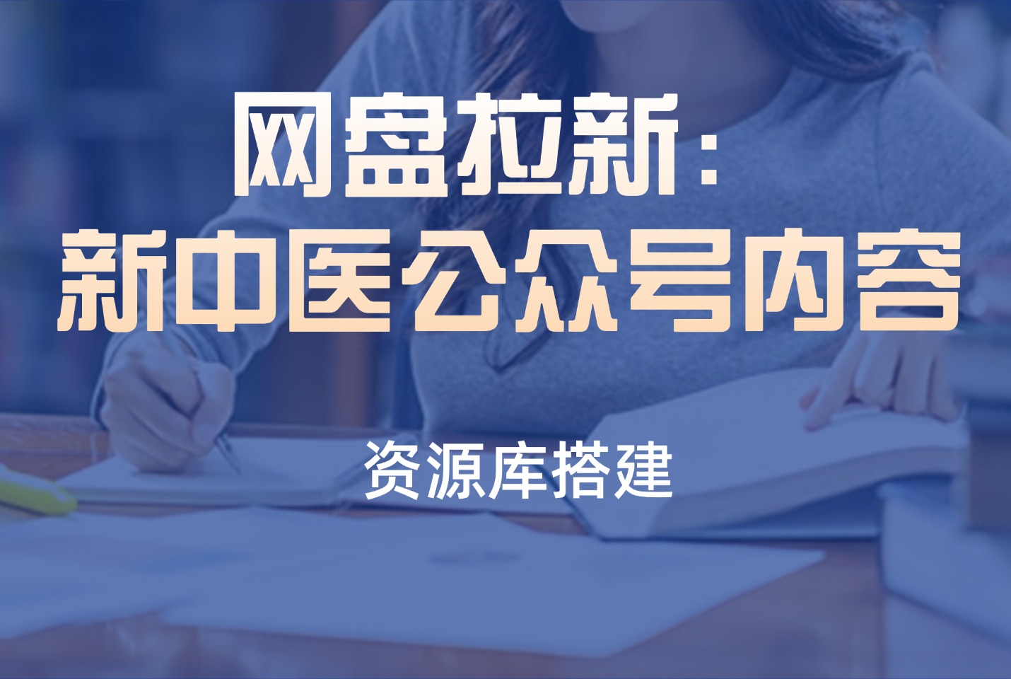 网盘拉新：新中医公众号内容-众狼学堂