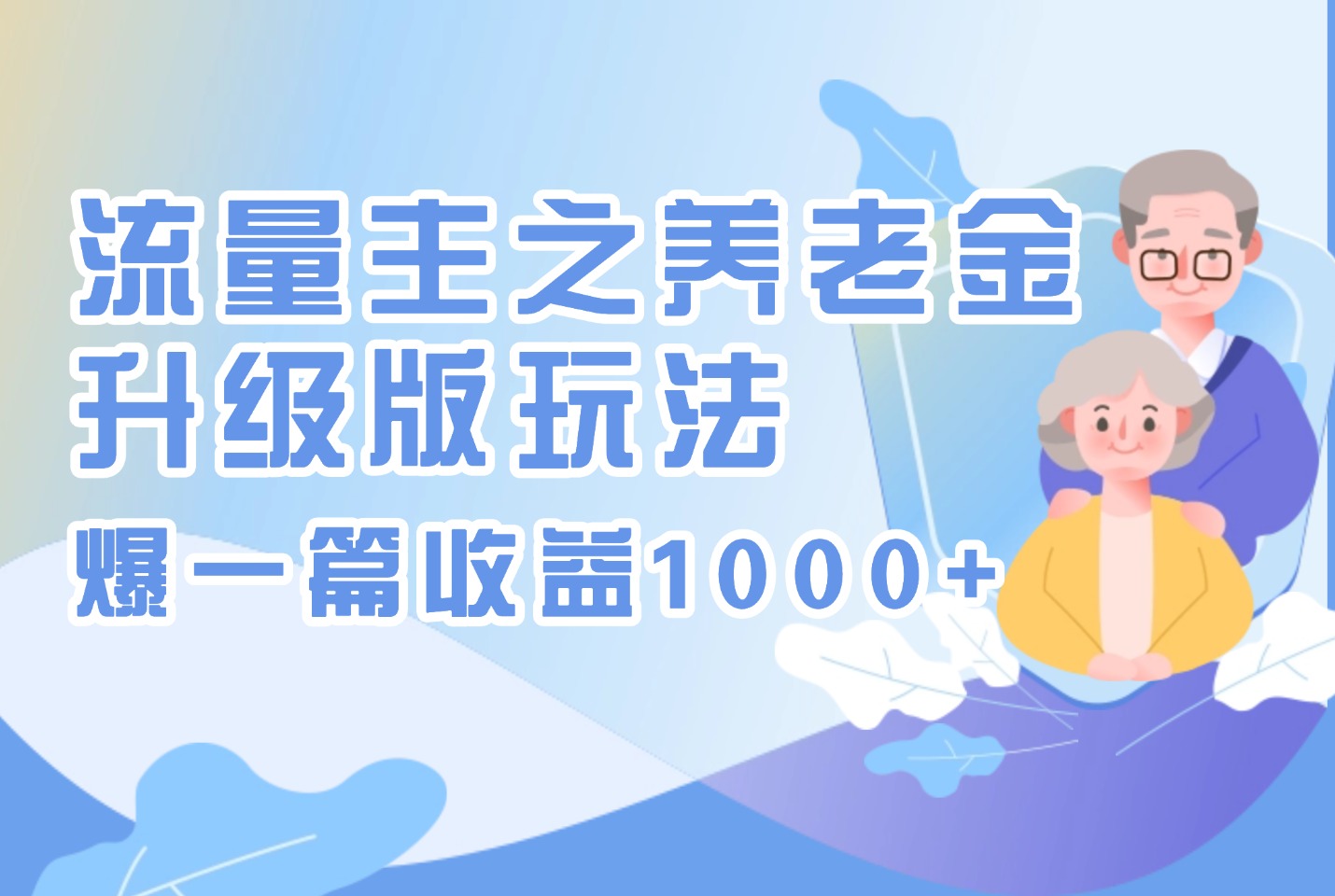 流量主专享：养老金升级玩法，单篇收益破千-众狼学堂