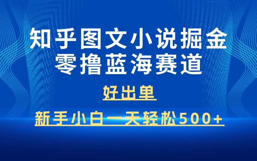 知乎图文小说掘金零撸蓝海赛道-众狼学堂