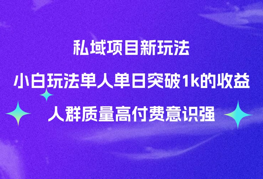 私域项目新玩法小白玩法单人单日突破1k的收益人群质量高付费意识强-众狼学堂