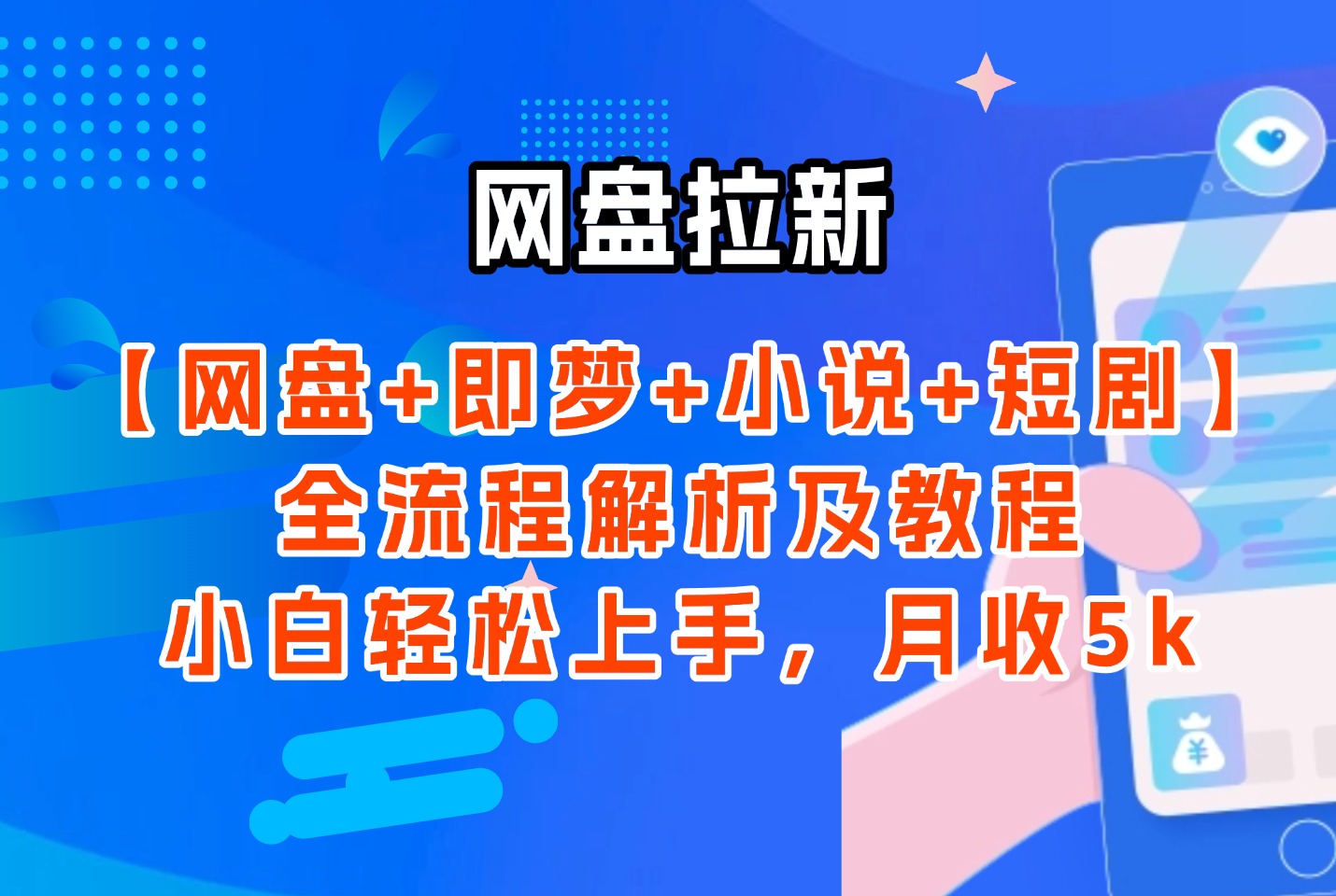 网盘拉新：【网盘+即梦+小说+短剧】全流程解析及教程，小白轻松上手，月收5k-众狼学堂