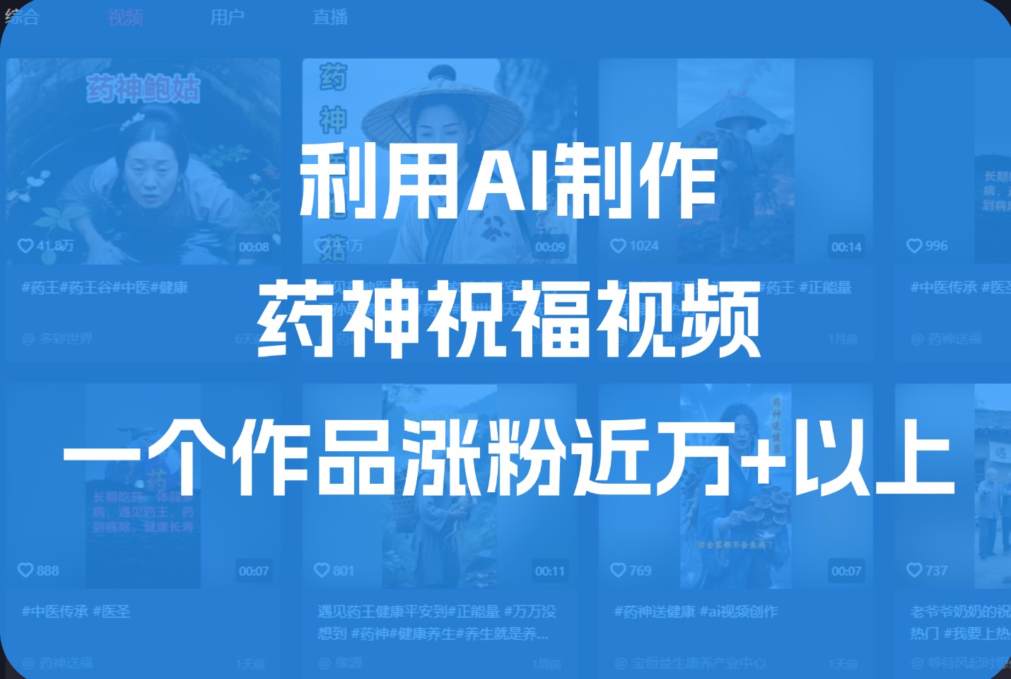 利用AI制作药神祝福视频，一个作品涨粉近1万+以上-众狼学堂