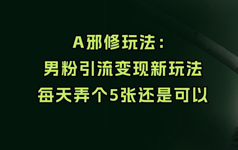 邪修玩法：男粉引流变现新玩法-众狼学堂