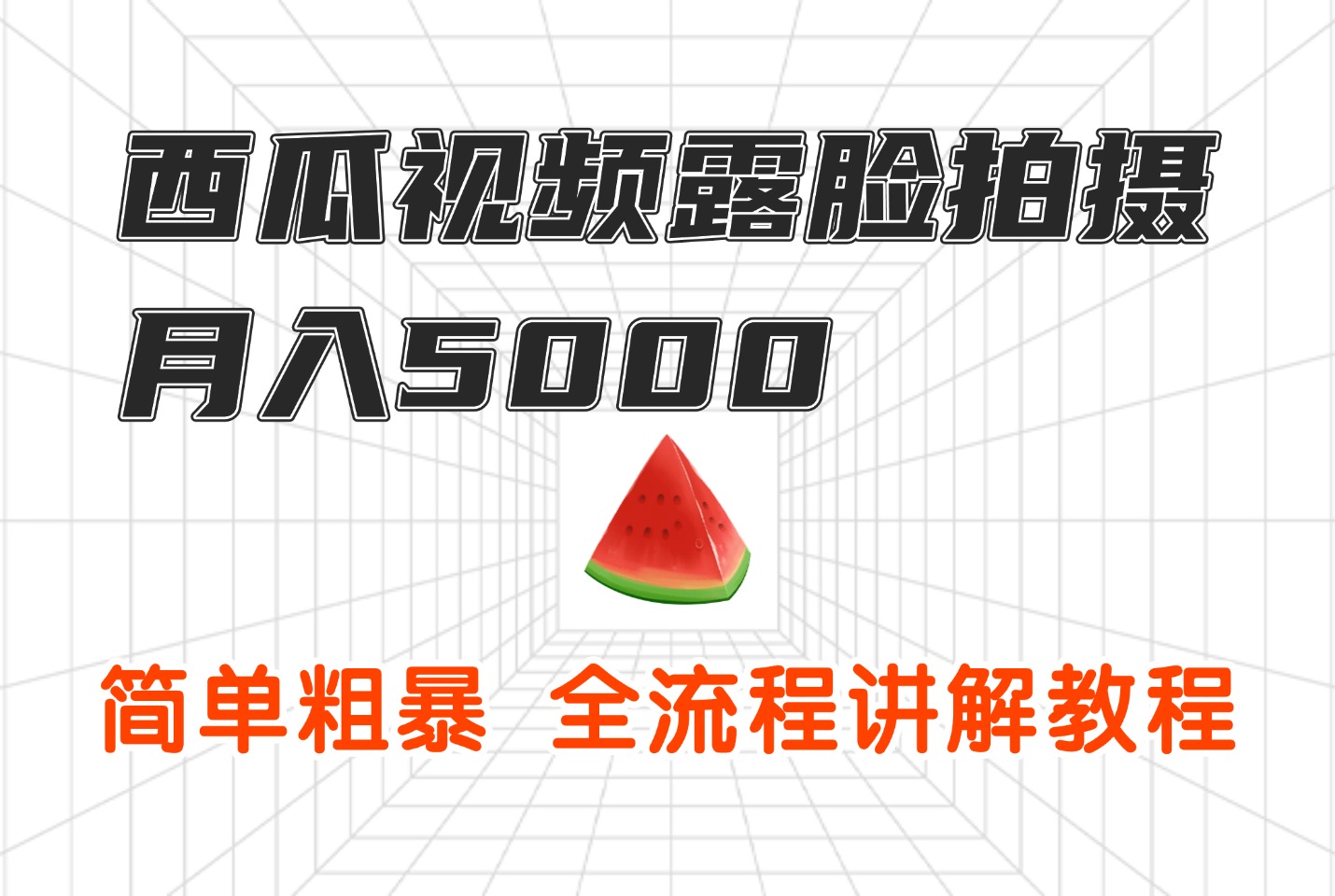 西瓜视频露脸拍摄月入5000，简单粗暴，全流程讲解教程-众狼学堂