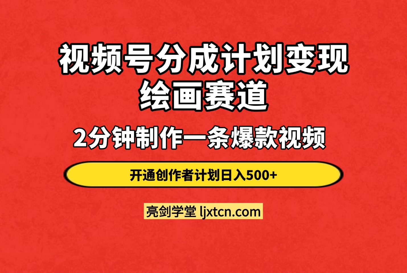 视频号分成计划变现课程绘画赛道：2分钟制作一条爆款视频开通创作者计划日入500+-众狼学堂