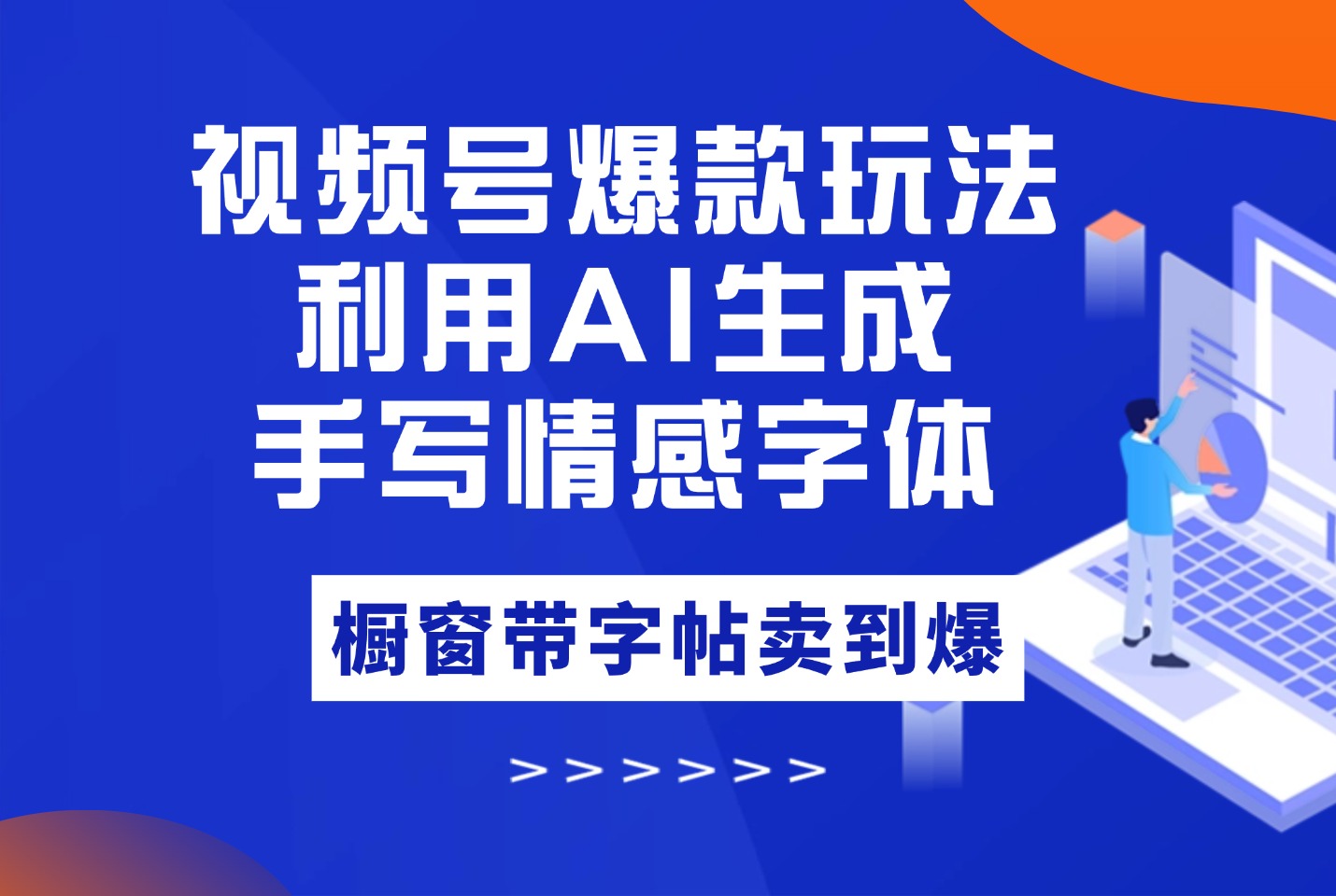 视频号爆款玩法：手写情感字体，利用AI工具不用动手，橱窗带字帖卖到爆-众狼学堂