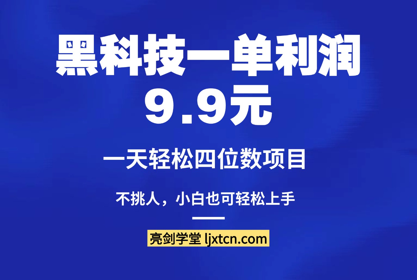 黑科技一单利润9.9元，一天轻松四位数项目，不挑人，小白也可轻松上手-众狼学堂