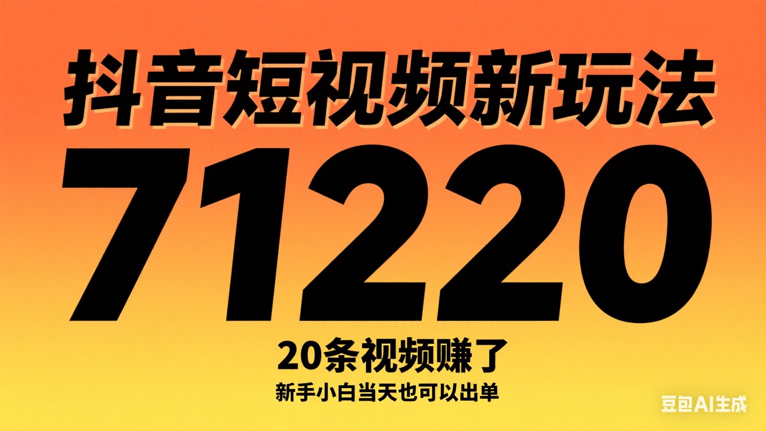 抖音短视频新玩法，20条视频挣了1w+，新手小白当天也可以出单-众狼学堂