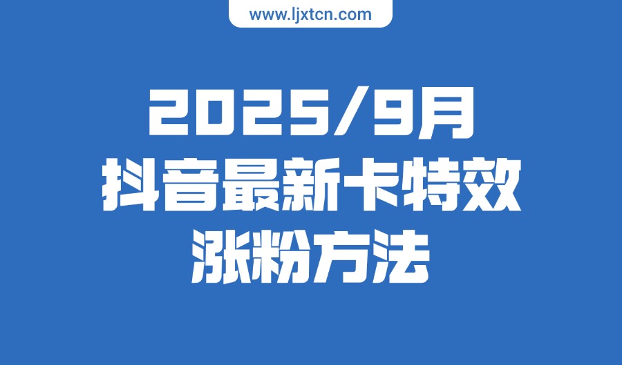 2025年九月抖音热门卡特效涨粉方法，朋友圈收费方法-众狼学堂